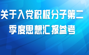 关于入党积极分子第二季度思想汇报参考