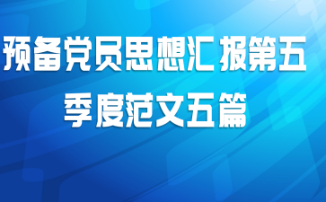 预备党员思想汇报第五季度范文五篇