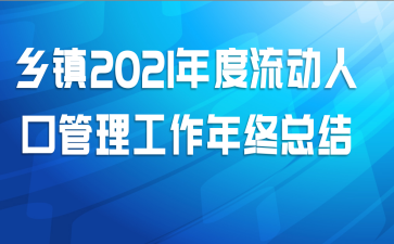 乡镇2021年度流动人口管理工作年终总结
