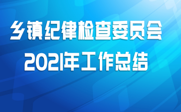 乡镇纪律检查委员会2021年工作总结