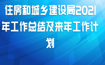 住房和城乡建设局2021年工作总结及来年工作计划