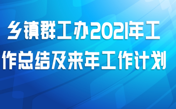 乡镇群工办2021年工作总结及来年工作计划