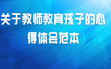 关于教师教育孩子的心得体会范本