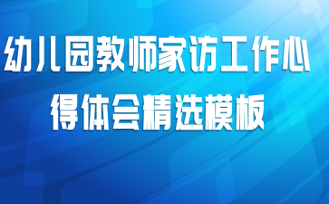 幼儿园教师家访工作心得体会精选模板