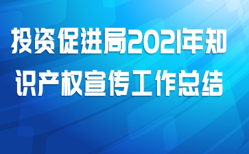 投资促进局2021年知识产权宣传工作总结