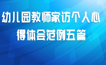 幼儿园教师家访个人心得体会范例五篇
