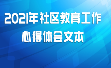 2021年社区教育工作心得体会文本