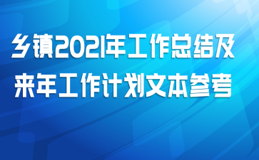 乡镇2021年工作总结及来年工作计划文本参考