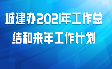 城建办2021年工作总结和来年工作计划