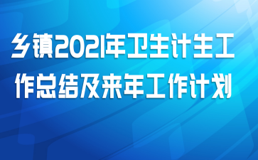 乡镇2021年卫生计生工作总结及来年工作计划
