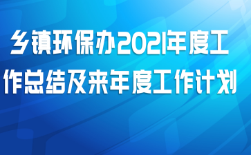 乡镇环保办2021年度工作总结及来年度工作计划