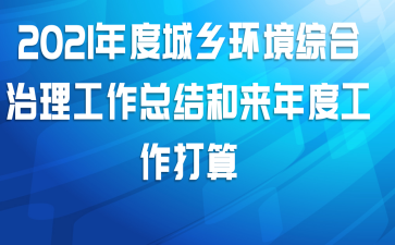 2021年度城乡环境综合治理工作总结和来年度工作打算