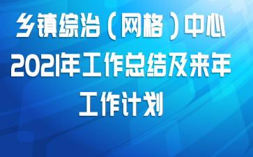乡镇综治（网格）中心2021年工作总结及来年工作计划