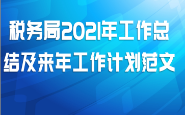 税务局2021年工作总结及来年工作计划范文