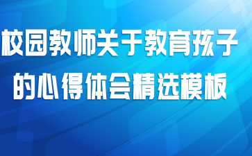 校园教师关于教育孩子的心得体会精选模板