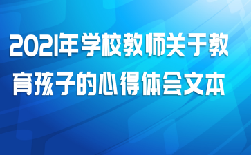 2021年学校教师关于教育孩子的心得体会文本
