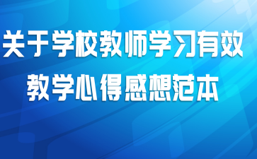 关于学校教师学习有效教学心得感想范本