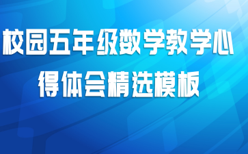校园五年级数学教学心得体会精选模板