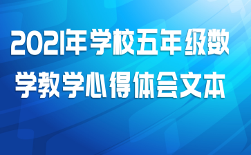 2021年学校五年级数学教学心得体会文本