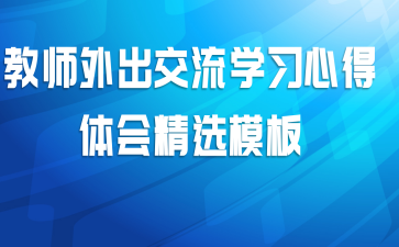 教师外出交流学习心得体会精选模板