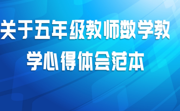 关于五年级教师数学教学心得体会范本