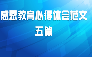 感恩教育心得体会范文五篇
