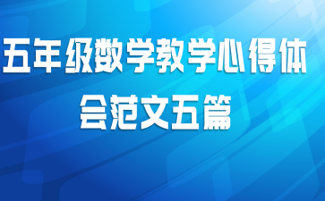 五年级数学教学心得体会范文五篇