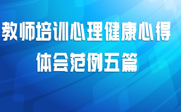 教师培训心理健康心得体会范例五篇