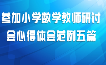 参加小学数学教师研讨会心得体会范例五篇