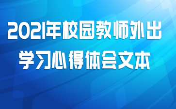 2021年校园教师外出学习心得体会文本