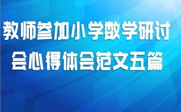 教师参加小学数学研讨会心得体会范文五篇