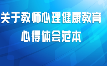 关于教师心理健康教育心得体会范本