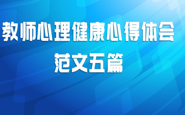 教师心理健康心得体会范文五篇