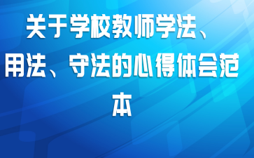 关于学校教师学法、用法、守法的心得体会范本