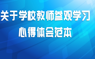 关于学校教师参观学习心得体会范本