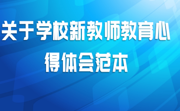 关于学校新教师教育心得体会范本