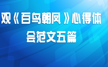 观《百鸟朝凤》心得体会范文五篇