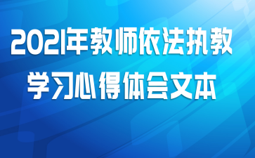2021年教师依法执教学习心得体会文本