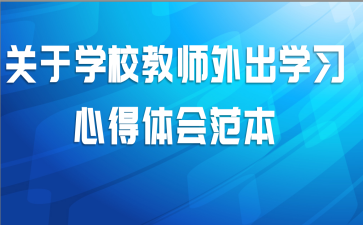 关于学校教师外出学习心得体会范本