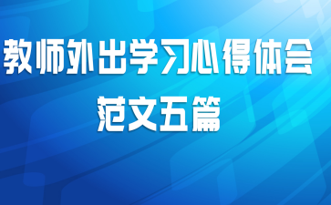 教师外出学习心得体会范文五篇