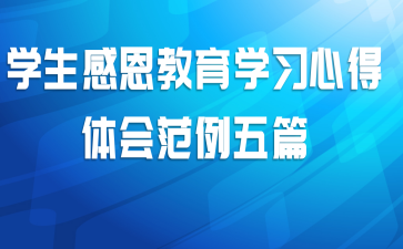 学生感恩教育学习心得体会范例五篇