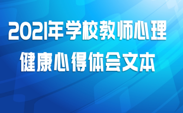 2021年学校教师心理健康心得体会文本