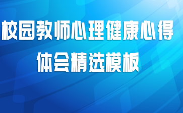 校园教师心理健康心得体会精选模板