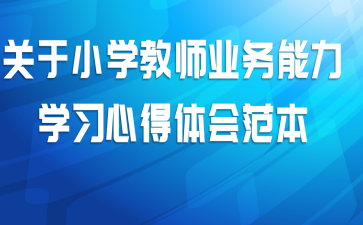 关于小学教师业务能力学习心得体会范本
