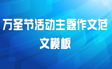 万圣节活动主题作文范文模板