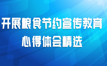 开展粮食节约宣传教育心得体会精选
