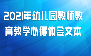 2021年幼儿园教师教育教学心得体会文本
