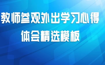 教师参观外出学习心得体会精选模板