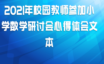 2021年校园教师参加小学数学研讨会心得体会文本