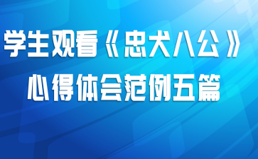 学生观看《忠犬八公》心得体会范例五篇